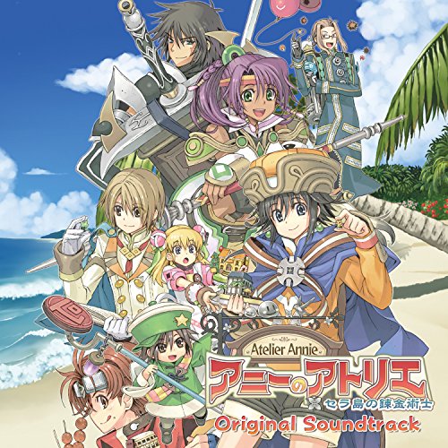 アニーのアトリエ～セラ島の錬金術士 攻略Memo